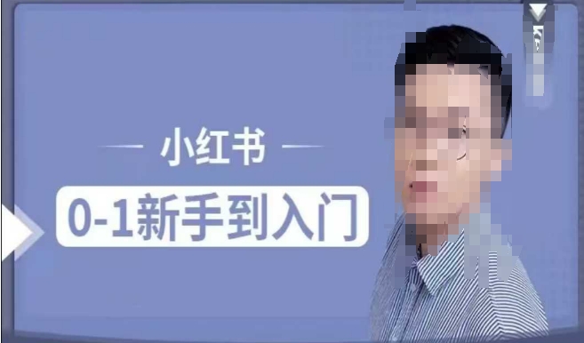 小红书电商实操课，0基础小白轻松上手，掌握小红书基本玩法规则，讲解小红书人群属性插图