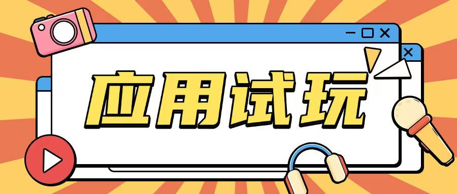 无限薅应用试玩项目0成本，0撸项目无需一分钱就可以轻松薅羊毛插图