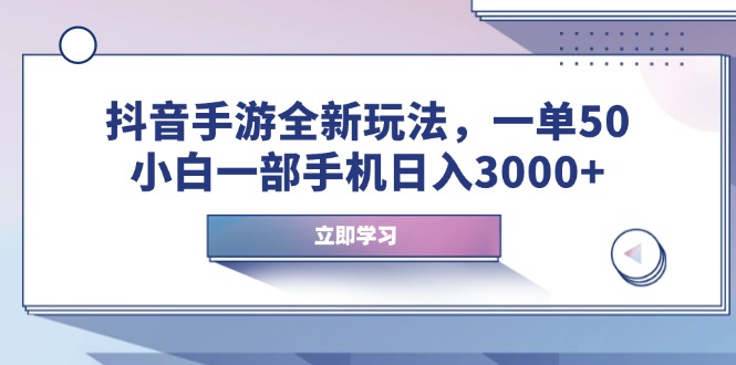 （14007期）抖音手游全新玩法，一单50，小白一部手机日入3000+插图