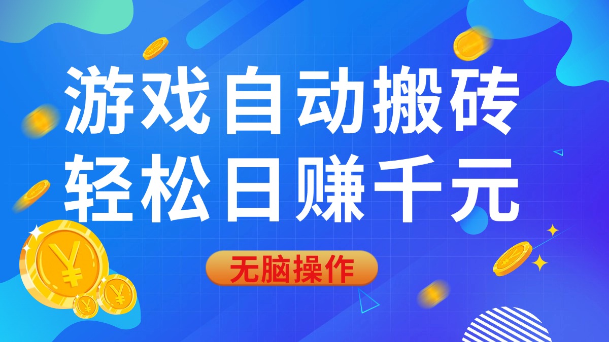 （14006期）游戏自动搬砖，轻松日赚千元，0基础无脑操作插图