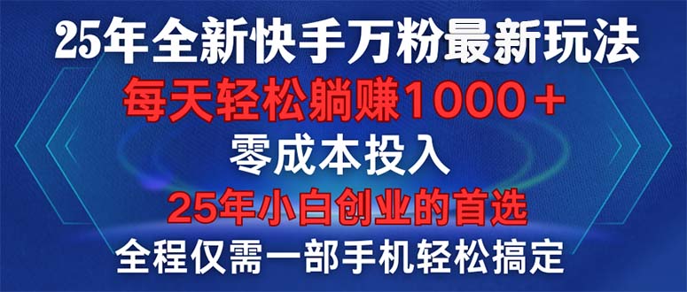 （14005期）25年全新快手万粉玩法，全程一部手机轻松搞定，一分钟两条作品，零成本…插图