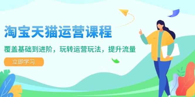 （14002期）淘宝天猫运营课程，覆盖基础到进阶，玩转运营玩法，提升流量插图