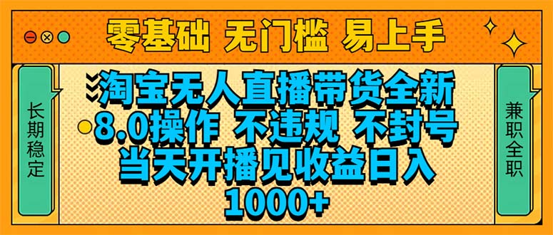 （14000期）淘宝无人直播带货全新技术8.0操作，不违规，不封号，当天开播见收益，…插图