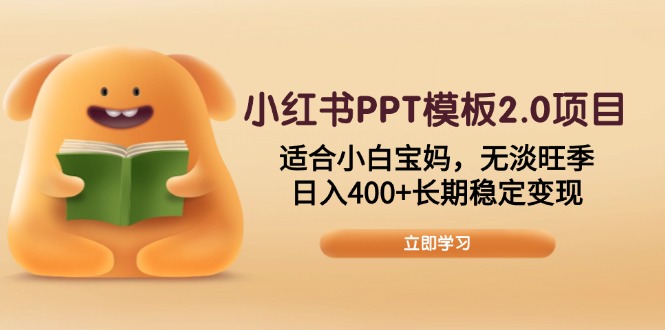（13997期）小红书PPT模板2.0项目，适合小白宝妈，无淡旺季，日入400+长期稳定变现插图