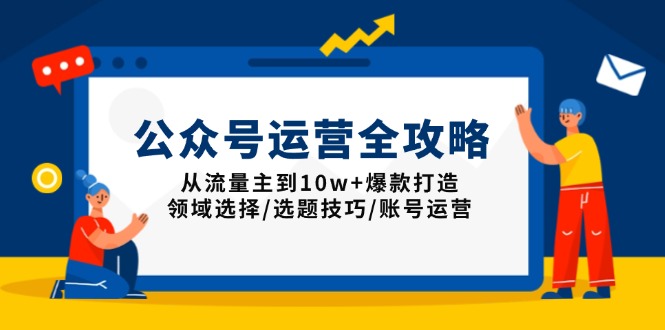 （13996期）公众号运营全攻略：从流量主到10w+爆款打造，领域选择/选题技巧/账号运营插图