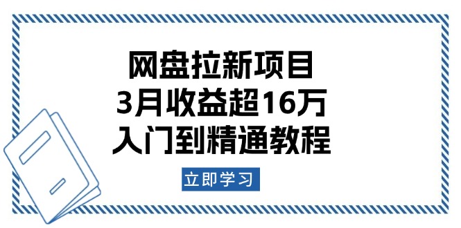 （13994期）网盘拉新项目：3月收益超16万，入门到精通教程插图