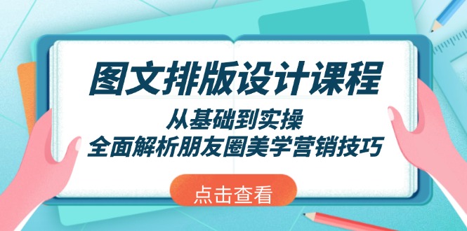 （13990期）图文排版设计课程，从基础到实操，全面解析朋友圈美学营销技巧插图