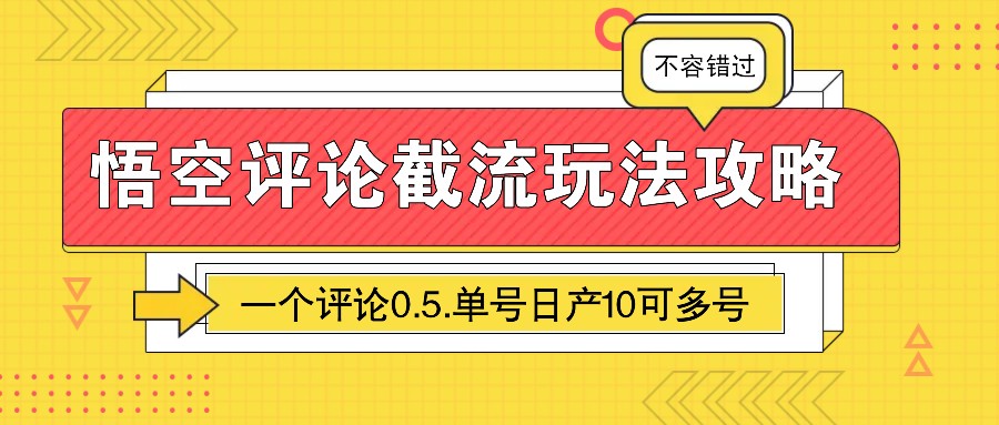 悟空评论截流玩法攻略，一个评论0.5.单号日产10可多号插图