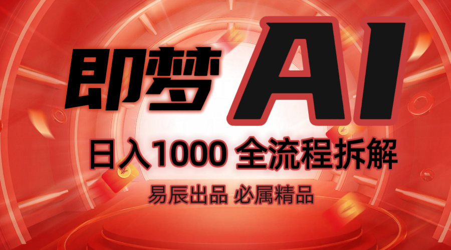 抖音最火的副业玩法拆解！即梦AI抖音副业操作全流程教学！插图