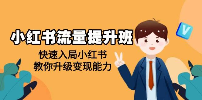 小红书流量提升班，帮助学员快速入局小红书，教你升级变现能力插图