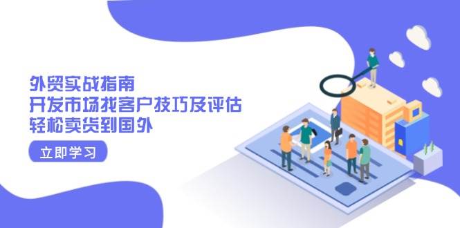 外贸实战指南：开发市场找客户技巧及评估，轻松卖货到国外插图