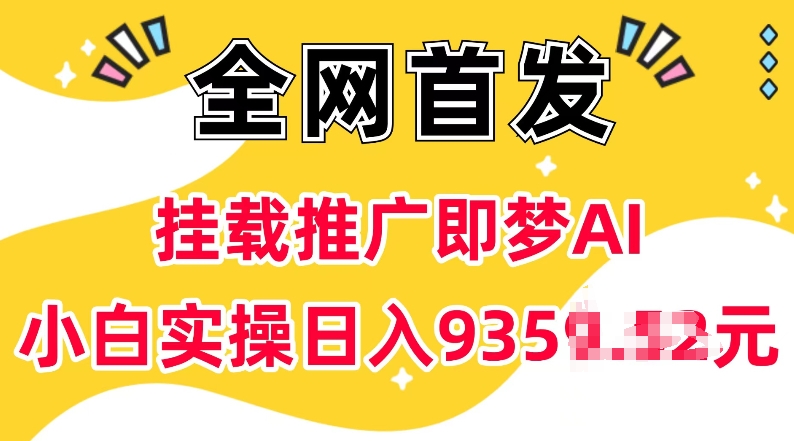 抖音挂载推广即梦AI，无需实名，有5个粉丝就可以做，小白实操日入上k插图