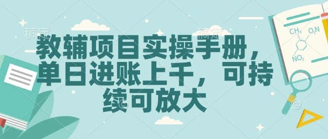 教辅项目实操手册，单日进账上千，可持续可放大插图