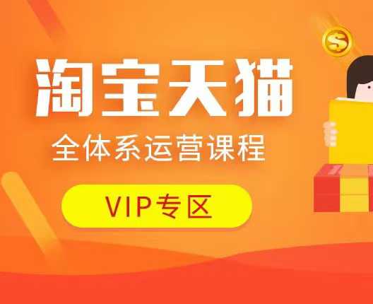 淘宝天猫全体系运营课程：店铺全系运营、动销玩法、付费推广、流量提升、擦边球玩法等等插图