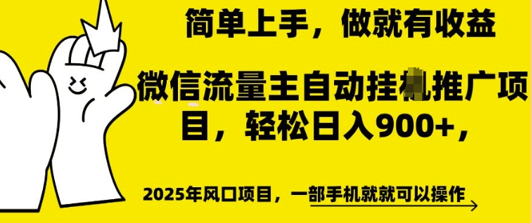 微信流量主自动挂JI推广，轻松日入多张，简单易上手，做就有收益插图