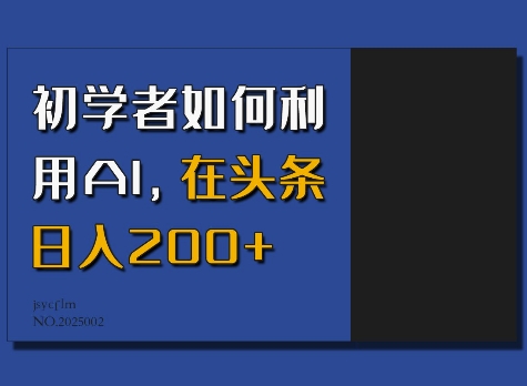 初学者如何利用AI，在头条日入200+插图