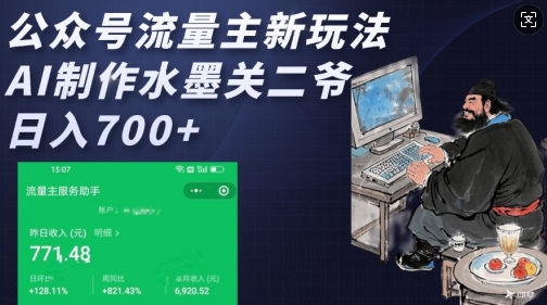 公众号流量主新玩法，AI制作水墨关二爷，日入多张插图