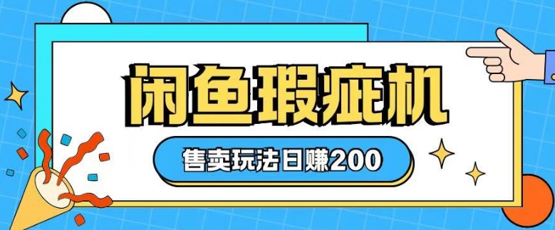 咸鱼瑕疵机售卖玩法0基础也能上手，日入2张插图