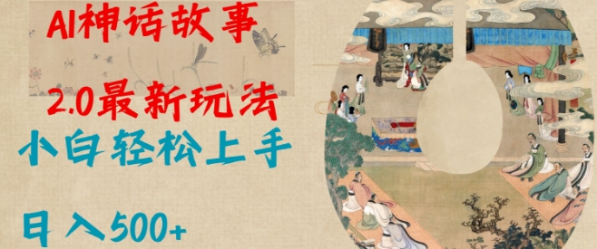 Al神话故事2.0最新玩法，小白轻松上手，日入多张插图