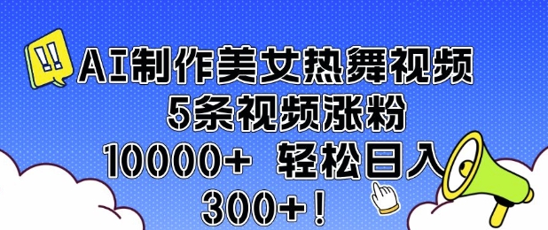 AI制作美女热舞视频 5条视频涨粉10000+ 轻松日入3张插图