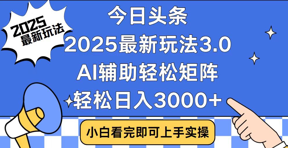 （14020期）今日头条2025最新玩法3.0，思路简单，复制粘贴，轻松实现矩阵日入3000+插图
