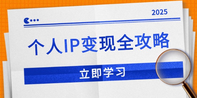 （14017期）个人IP变现全攻略：私域运营,微信技巧,公众号运营一网打尽,助力品牌推广插图