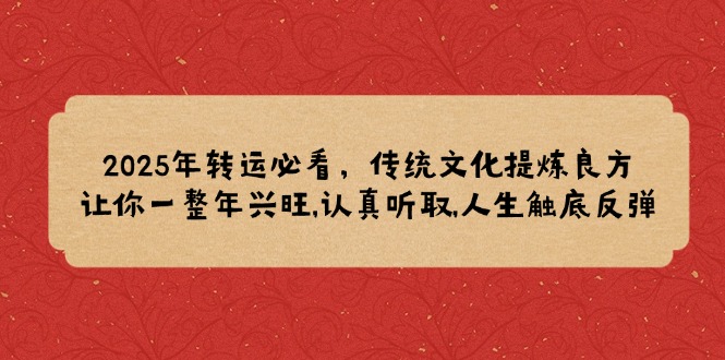 （14013期）2025年转运必看，传统文化提炼良方,让你一整年兴旺,认真听取,人生触底反弹插图