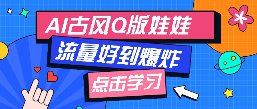 利用AI制做Q版古风娃娃视频，只需三步新手也能做出流量好到爆（附教程+提示…插图