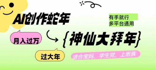 AI创作蛇年各路神仙大拜年，月入过万，有手就行，多平台通用！插图