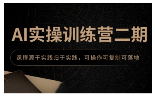 AI实操训练营二期，课程源于实践归于实践，可操作可复制可落地插图