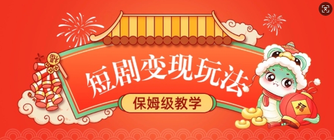 短剧变现玩法，长久稳定无脑，睡后收益，保姆级教学插图