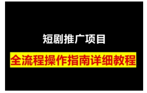 短剧运营变现之路，从基础的短剧授权问题，到挂链接、写标题技巧，全方位为你拆解短剧运营要点插图