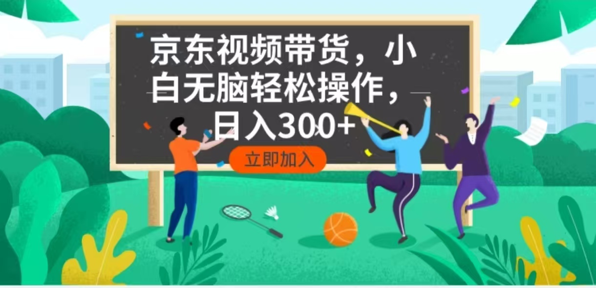 （14035期）京东短视频带货，小白无脑操作，每天五分钟，轻松日入300+插图