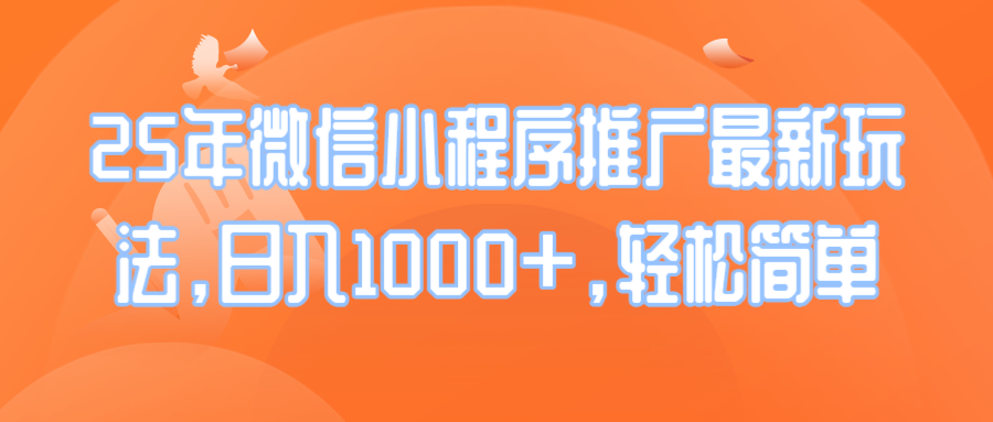 （14032期）25年微信小程序推广最新玩法，日入1000+，轻松简单插图