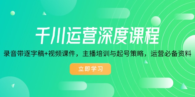 （14031期）千川运营深度课程，录音带逐字稿+视频课件，主播培训与起号策略，运营…插图