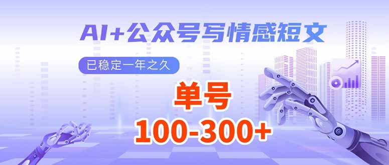 （14030期）AI+公众号写情感短文，每天200+流量主收益，已稳定一年之久插图
