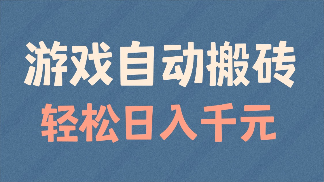 （14029期）游戏自动搬砖，轻松日入1000+ 适合矩阵操作插图