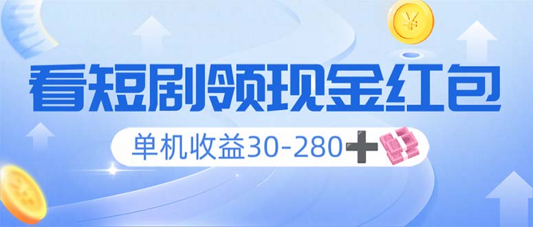 （14027期）看短剧领收益，单机收益30-280+，可矩阵可多开，实现看剧收益双不误插图