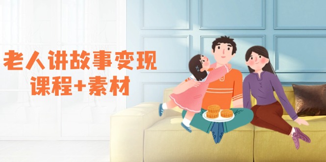 （14026期）老人讲故事变现课程+素材：可做伙伴计划、分成计划，书单卖书、收徒等插图