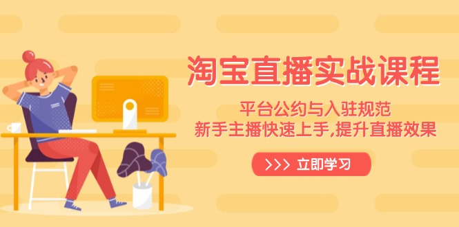 （14024期）淘宝直播实战课程，平台公约与入驻规范，新手主播快速上手, 提升直播效果插图