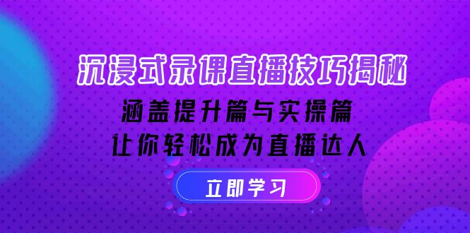 （14022期）沉浸式-录课直播技巧揭秘：涵盖提升篇与实操篇, 让你轻松成为直播达人插图