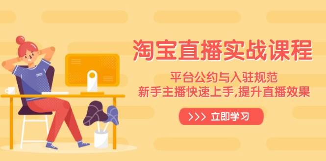 淘宝直播实战课程，平台公约与入驻规范，新手主播快速上手, 提升直播效果插图