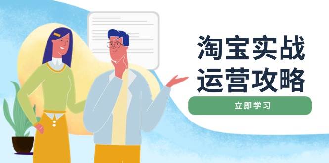 淘宝实战运营攻略：店铺基础优化、直通车推广、爆款打造、客服管理、钻展、微淘等等插图