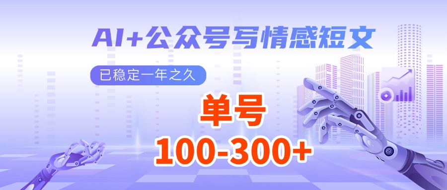 AI+公众号写情感短文，每天200+流量主收益，已稳定一年之久插图