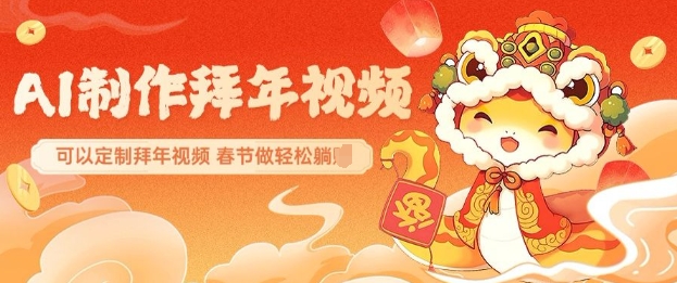 AI制作送祝福拜年视频，过年惊艳你的朋友圈可以定制拜年视频，AI一键生，春节做轻松躺Z插图