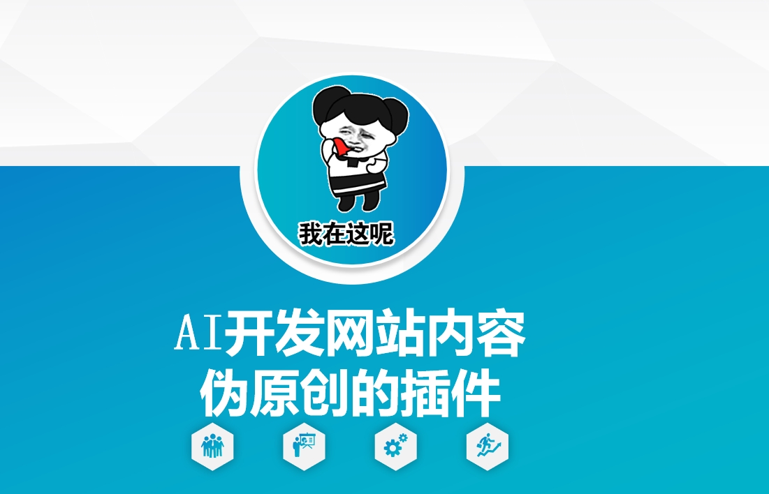 AI开发网站内容伪原创的插件，从零开始手把手教学插图