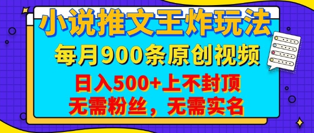 小说推文王炸玩法，一键代发，每月最多领900条原创视频，播放量收益日入5张，无需粉丝，无需实名插图