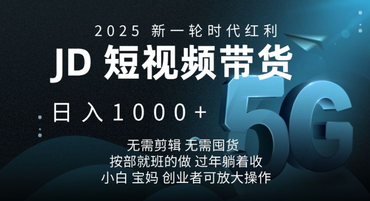 2025新一轮时代红利，JD短视频带货日入1k，无需剪辑，无需囤货，按部就班的做插图
