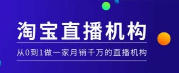 淘宝直播运营实操课【MCN机构】，从0到1做一家月销千万的直播机构插图