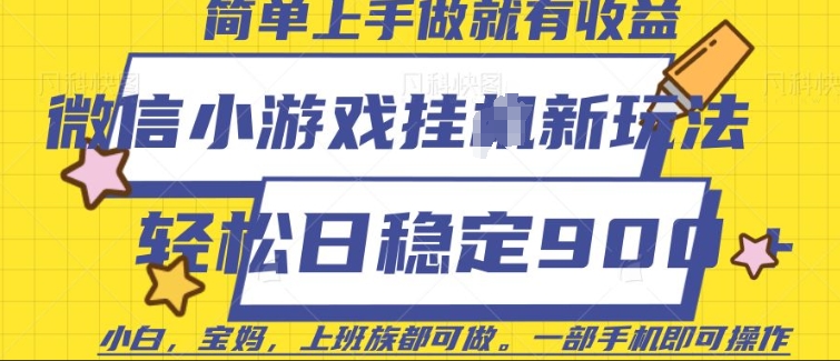 微信小游戏挂JI玩法，日稳定9张，一部手机即可插图
